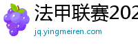 法甲联赛2023-2024赛程